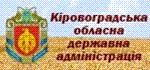 Кіровоградська обласна державна адміністрація
