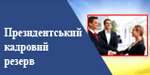 Президенський кадровий резерв